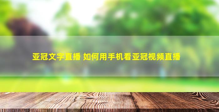 亚冠文字直播 如何用手机看亚冠视频直播